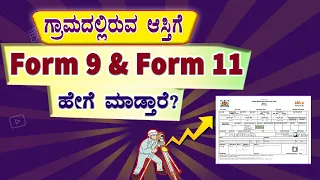 ನಿಮ್ಮ ಆಸ್ತಿಗೆ  Form 9 & Form 11 ಹೇಗೆ ಮಾಡಿಸಬೇಕು? / #eswathu / #form11 / #form9 / #eswathu_karnataka.