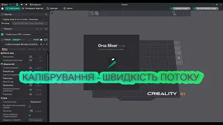3Д Друк | #OrcaSlicer - калібрування потоку (тест на коефіцієнт екструзії).