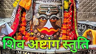 पार्वती पति हर हर शम्भू पाहि पाहि सम्पूर्ण शिव अष्टांग स्तुति महाकाल उज्जैन #महाकालेश्वर #भजन