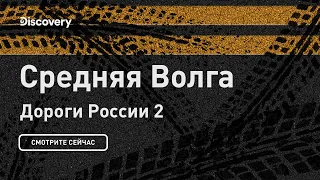 Средняя Волга | Дороги России 2 | Discovery