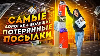 Купила Самые БОЛЬШИЕ + ДОРОГИЕ Потерянные Посылки с Почты / ВНУТРИ ДОРОГИЕ ТОВАРЫ!