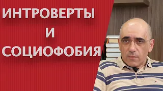 ИНТРОВЕРТ и СОЦИОФОБИЯ