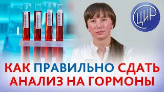 Как сдать анализ на гормоны. Как правильно женщинам сдавать анализы на половые гормоны. Топчая О.Ю.