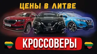 Цены на кроссоверы в Литве 2024 Февраль.  VW TIGUAN VW T-CROSS ,SKODA KADIAQ KAROQ, NISSAN QASHQAI