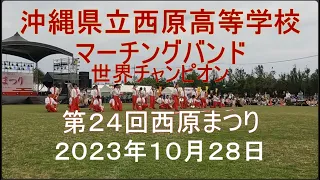 第２４回西原まつり、２０２３年１０月２８日、世界チャンピオン沖縄県立西原高等学校マーチングバンド