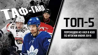 ТОП-5 переходов из НХЛ в КХЛ по итогам мая-июня 2019 | ТАФ-ГАЙД