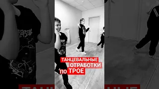 Танцевальные отработки по трое!!!💃🕺💃