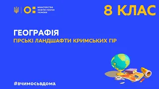 8 клас. Географія. Гірські ландшафти Кримських гір (Тиж.4:ПН)