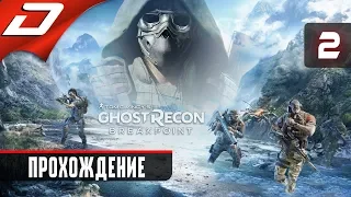 🔴 GHOST RECON: Breakpoint ➤ ПРОХОЖДЕНИЕ#2