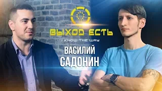 Василий Садонин - Выход есть.