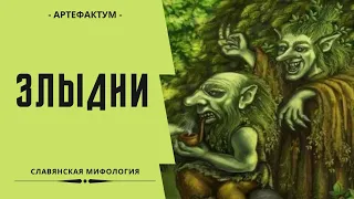 Злыдни – главная причина всех бедствий у славян. Славянская мифология. Slavic mythology: Zlydens
