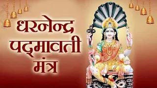 Dhanendra Padmavati Mantra - FOR WEALTH