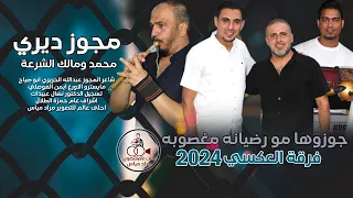 مجوز ديري 2024 فرقة العكسي محمد ومالك الشرعة #مجوز جوزوها مو رضيانه مغصوبه