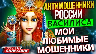 Мои любимые МОШЕННИКИ // #разводилы #антимошенники #мошенники