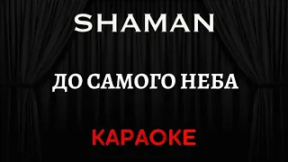 SHAMAN  - До Самого Неба [Караоке] (Инструментал + Текст)