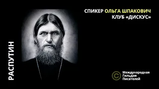 Распутин: святой старец или чёрт в рясе?