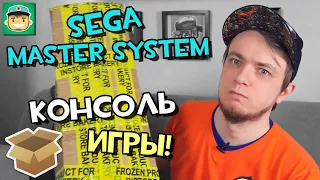 SEGA Master System. Консоль и игры! / #Большая_Распаковка