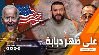 عبدالله الشريف | حلقة 40 | على ضهر دبابة | الموسم الرابع