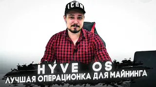 Hive OS Лучшая Операционка Для Майнинга