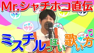 【＃っぽいウタ＃１１①】Mr.シャチホコ直伝！ミスチルっぽい歌い方