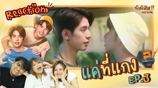 [REACTION] แค่ที่แกง Only Boo! EP.3 || ทำทำไม Reaction