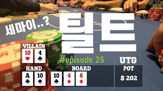 [홀덤] 세미-틸트 | Poker Vlog #025