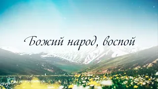 "Божий народ, воспой" №1 (минус) l Сборник "ИСТОЧНИК ХВАЛЫ"