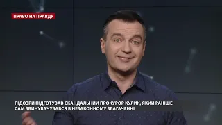 Чим закінчилася істерика генпрокурора Луценка, Право на правду