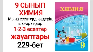 9 сынып | Химия |  Мына есептерді өздерің шығарыңдар | 1-2-3 есептер жауаптары | 229-бет