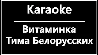 Тима Белорусских- Витаминка (Lyrics)