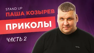 Паша Козырев - Приколы. Сольный концерт 2022. Часть 2.