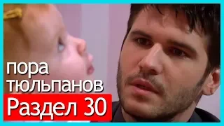 пора тюльпанов - часть 30 (русские субтитры)