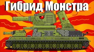Гибрид Монстра : Ратте мортиры - КВ-6 - Фиджерон - Мультики про танки