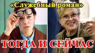 АКТЕРЫ ФИЛЬМА «СЛУЖЕБНЫЙ РОМАН» #ТОГДА И СЕЙЧАС