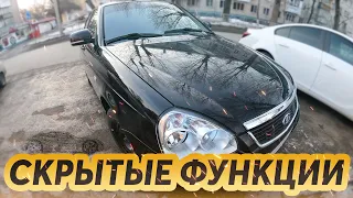 СКРЫТЫЕ ФУНКЦИИ О КОТОРЫХ МНОГИЕ НЕ ЗНАЮТ. ЛАДА ПРИОРА 2 | ГРАНТА + Лайфак