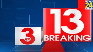 3 बजे 13 Breaking News | 3 JULY 2022 | Hindi News | Latest News | News24