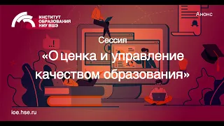 Оценка и управление качеством образования