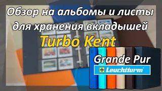 Обзор коллекции Turbo Kent (Leuchtturm Grande Pur)