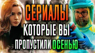 Какие сериалы посмотреть? Осень 2020