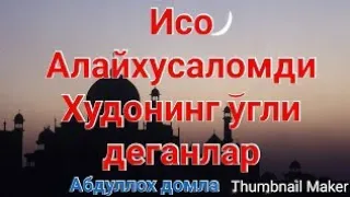 Абдуллох домла  исо алайхиссалом киссаси