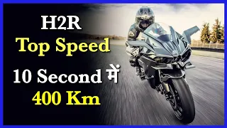 KAWASAKI H2R TOP SPEED RECORD 400 KM IN 26 SECOND #Shorts #YTShorts