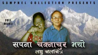 Sapana Chaknachur Vayo सपना चकनाचुर भयो | एक हृदयस्पर्शी नेपाली लघु चलचित्र