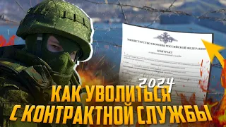 Как сейчас законно уволиться с контрактной службы 2024. Мобилизация в России 2024