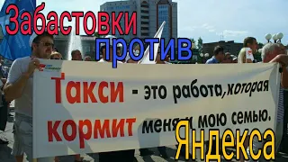 Забастовки против Яндекс такси,что нужно делать и как с ним бороться. #таксиИзабастовки #такси