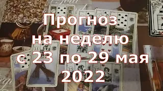 Прогноз на неделю с 23 по 29 мая 2022 на картах Ленорман по основным сферам