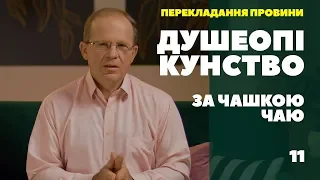 Душеопікунство за чашкою чаю. Перекладання провини на інших.