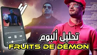 تحليل ألبوم Fruits De Démon 🍇