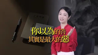 了凡四訓：你以為的善，很可能是最大的惡！顛覆認知的善惡真相