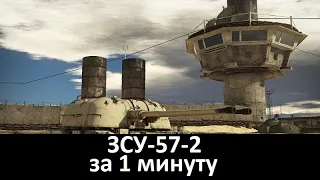 ЗСУ-57-2 за 1 минуту