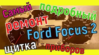 Ремонт приборной панели Форд Фокус 2 рестайлинг в Москве